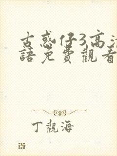 古惑仔3高清国语免费观看