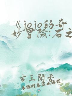 《jojo的奇妙冒险:石之海》