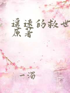 遥远的救世主 原著