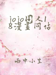 jojo同人18漫画网站