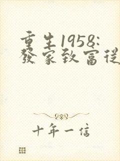 重生1958:发家致富从南锣鼓巷开始大结局
