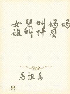 女儿叫妈妈的姐姐叫什么