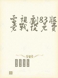 电视剧83版上党战役免费观看