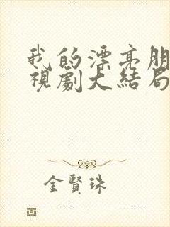 我的漂亮朋友电视剧大结局