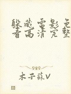 躲藏电影免费观看高清完整版