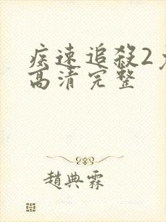 疾速追杀2免费高清完整