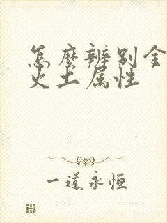 怎么辨别金木水火土属性