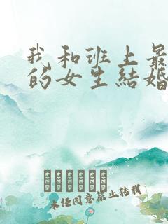 我和班上最讨厌的女生结婚了观看