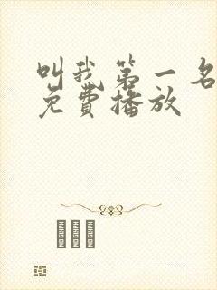 叫我第一名电影免费播放