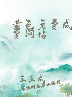 黄色免费成人免费网站