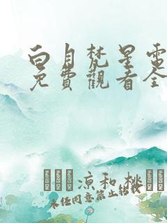 白月梵星电视剧免费观看全集高清版