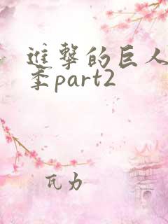 进击的巨人第五季part2