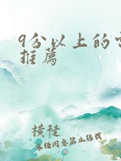 9分以上的电影推荐