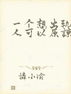 一个想出轨的男人可以原谅吗