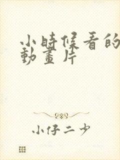 小时候看的日本动画片