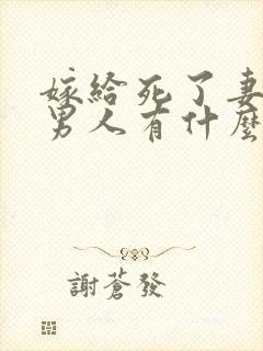 嫁给死了妻子的男人有什么忌讳