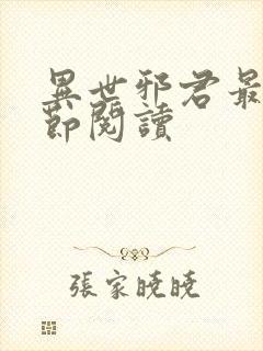 异世邪君最新章节阅读