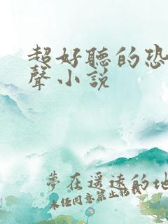 超好听的恐怖有声小说