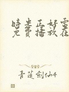 时光正好电视剧免费播放在线观看