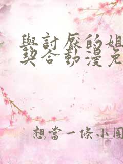 与讨厌的姐姐超契合动漫免费观看