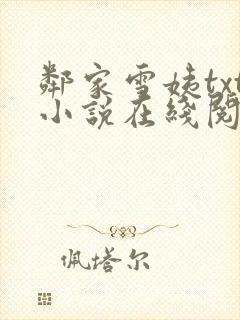 邻家雪姨txt小说在线阅读