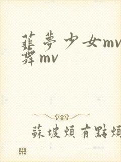 菲梦少女mv歌舞mv