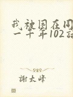 我被困在同一天一千年102话