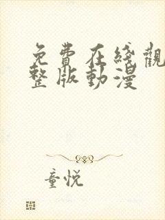 免费在线观看完整版动漫