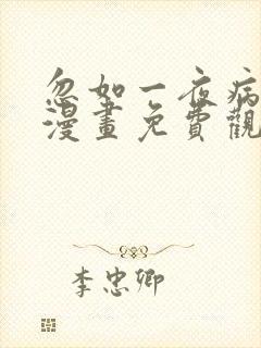 忽如一夜病娇来漫画免费观看漫剧
