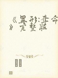 《异形:夺命舰》完整版