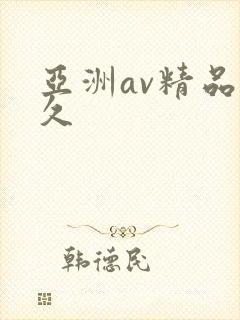 亚洲av精品久久