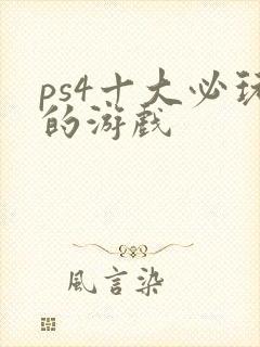 ps4十大必玩的游戏