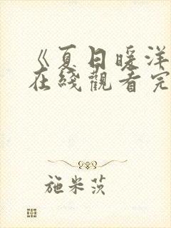 《夏日暖洋洋》在线观看完整免费观看