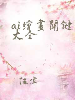 ai绘画关键词大全