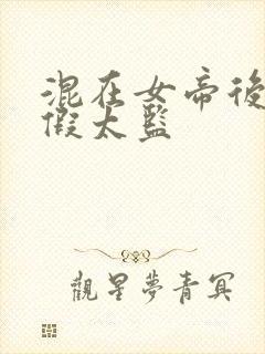 混在女帝后宫的假太监