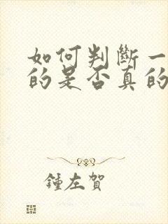 如何判断一个男的是否真的是gay