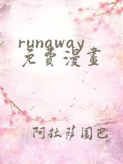 runaway免费漫画
