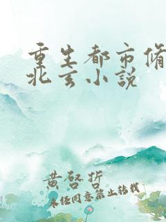 重生都市修仙陈北玄小说