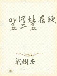 av网址在线一区二区