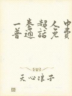 一拳超人中配版普通话免费