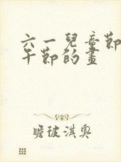 六一儿童节和端午节的画