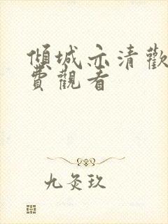 倾城亦清欢 免费观看