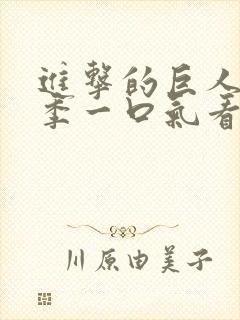 进击的巨人第三季一口气看完