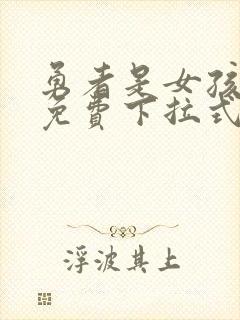 勇者是女孩漫画免费下拉式