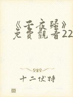 《子夜归》全集免费观看22集