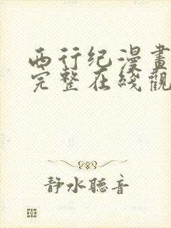 西行纪漫画免费完整在线观看