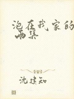 泡在我家的辣妹 两集