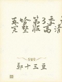 五哈第3季免费完整版高清