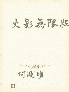 火影无限版游戏