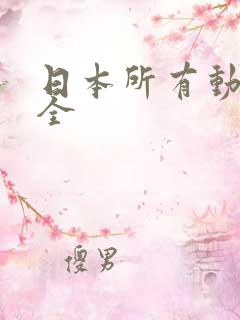 日本所有动漫大全